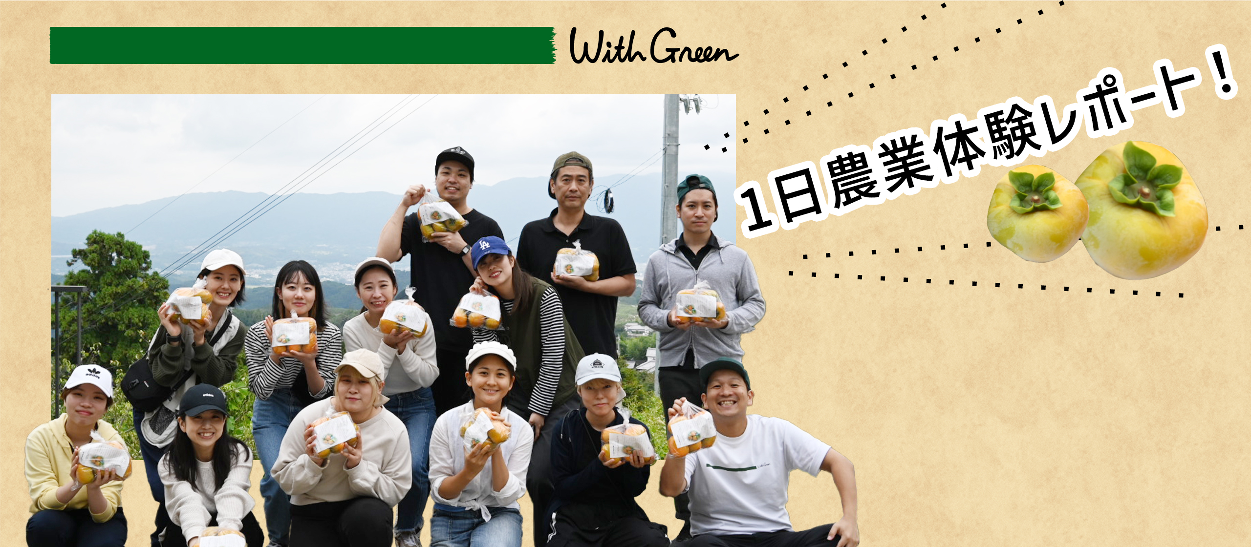 WithGreen農業体験の1日に密着！