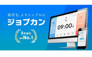 10万社以上が利用するバックオフィス業務効率化！クラウド型管理システム「ジョブカン」