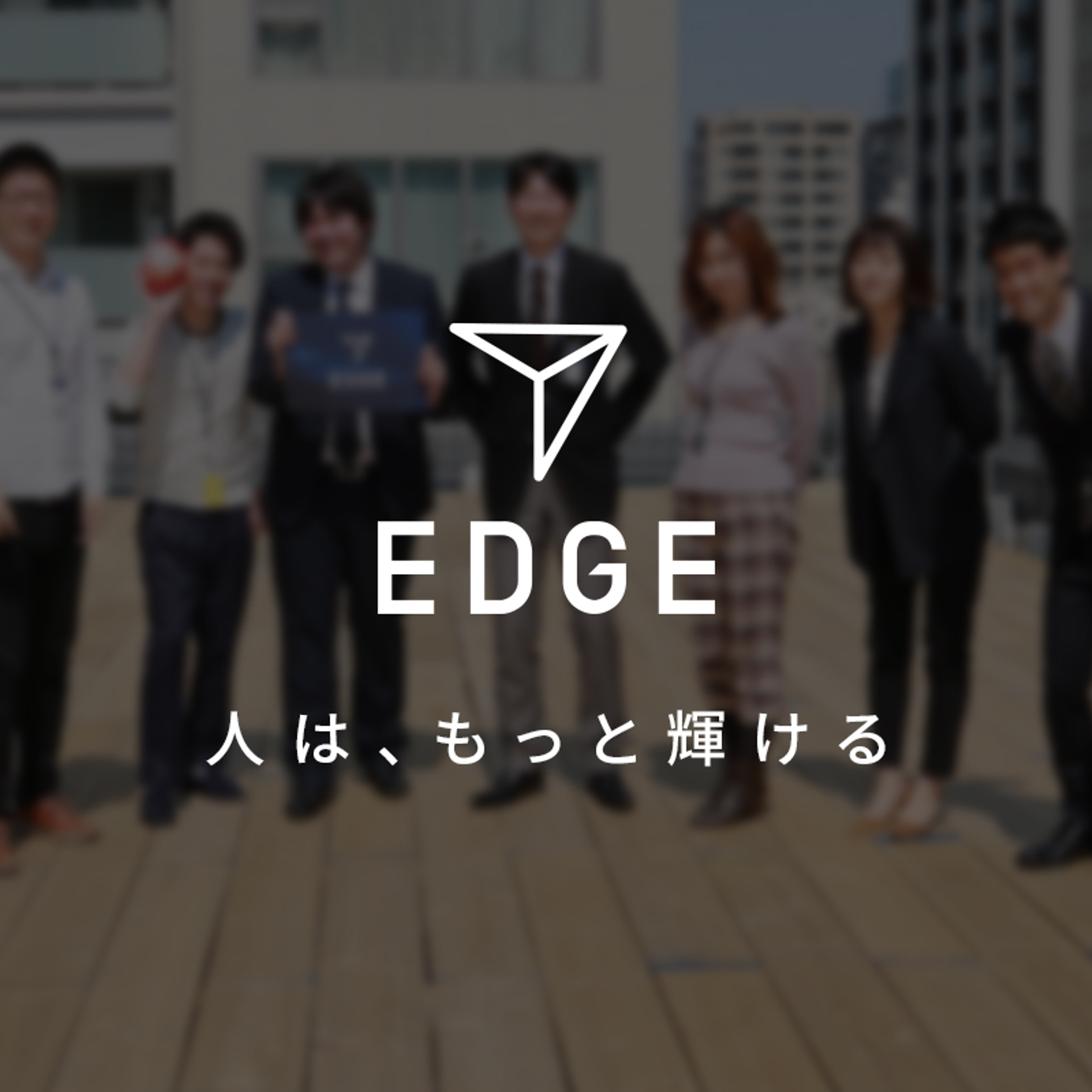 EDGE株式会社の会社情報 - Wantedly