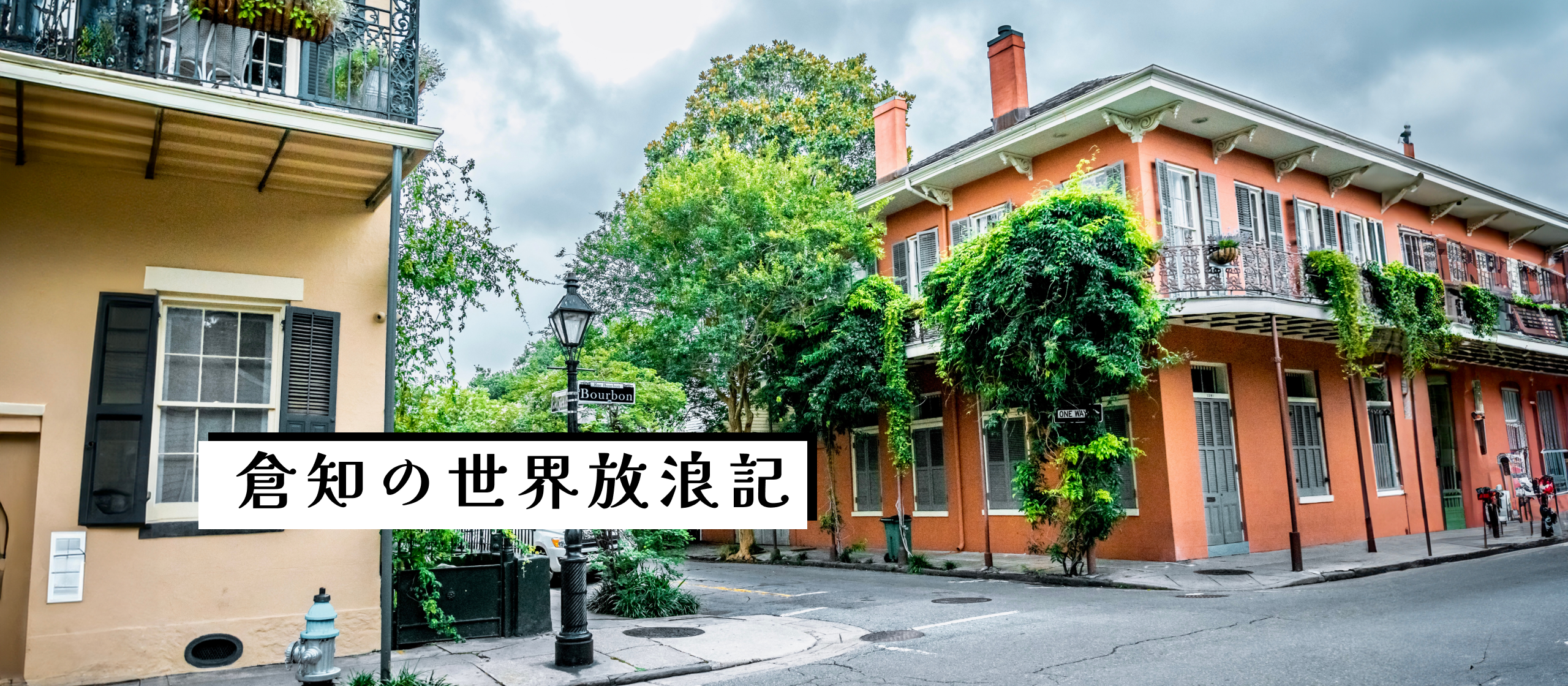 ジャズ発祥の街、ニューオリンズで見たアメリカの光と影。