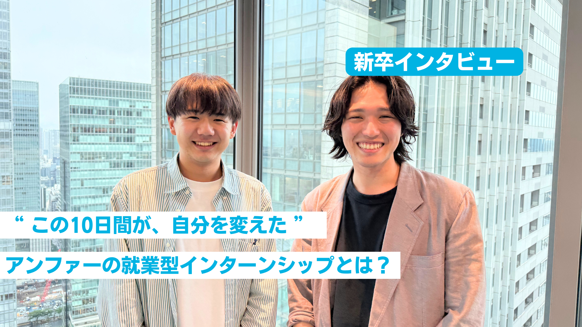 学生必見｜“ この10日間が、自分を変えた ” 就業型インターンシップとは！？【前編】