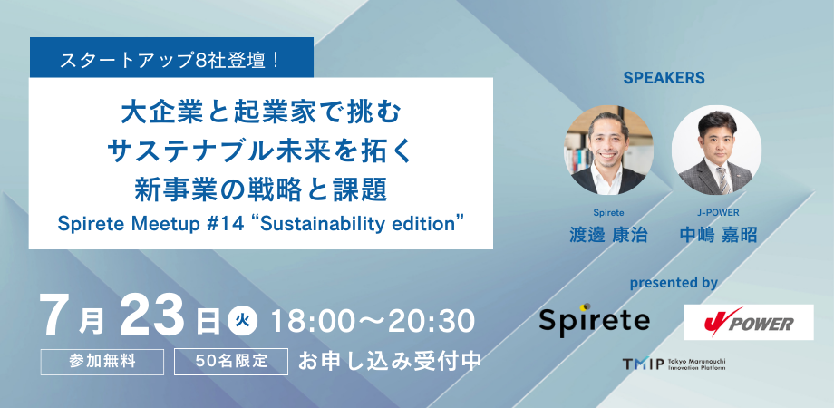 【7/23】Spirete Meetup #14 「Sustainability edition」開催のお知らせ