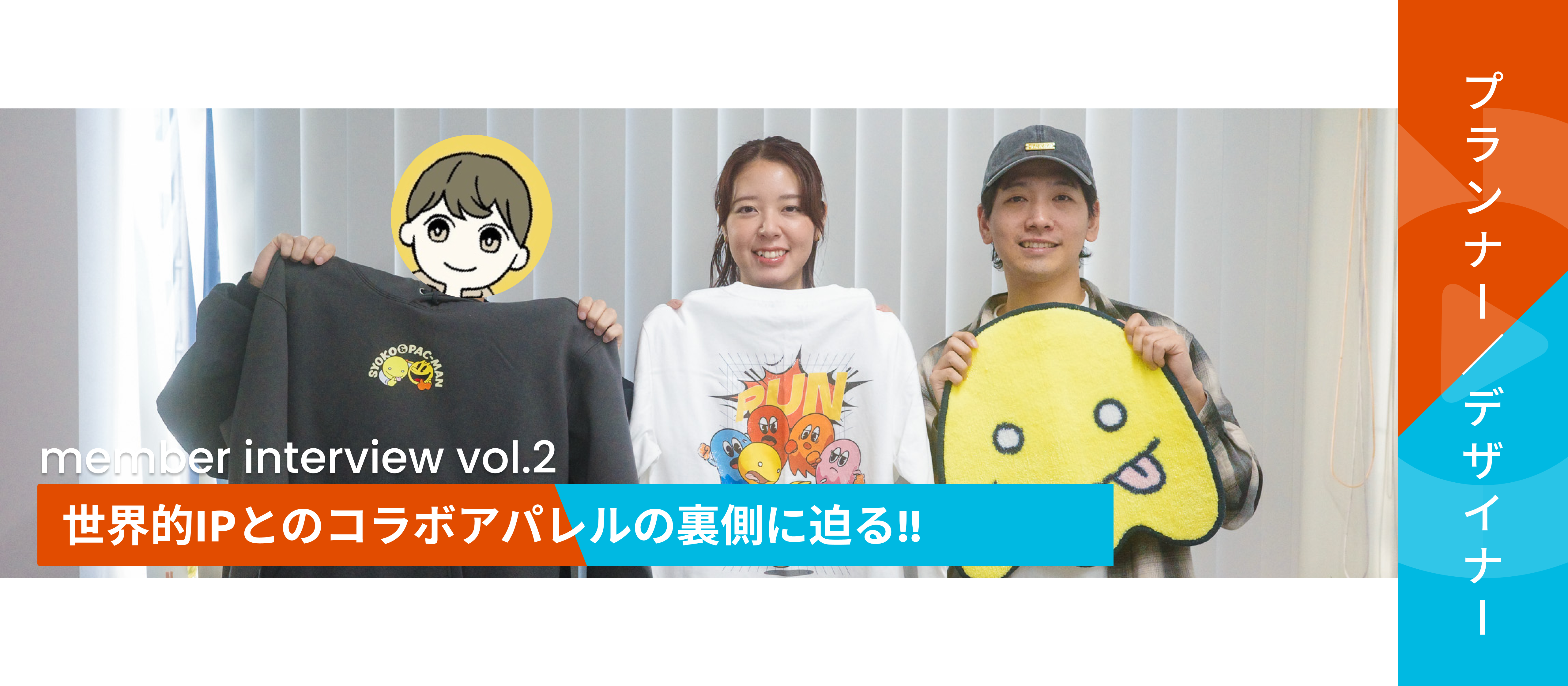 【デザインへのこだわり】世界的IPとのコラボアパレルの裏側に迫る！