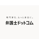 弁護士ドットコム 採用担当
