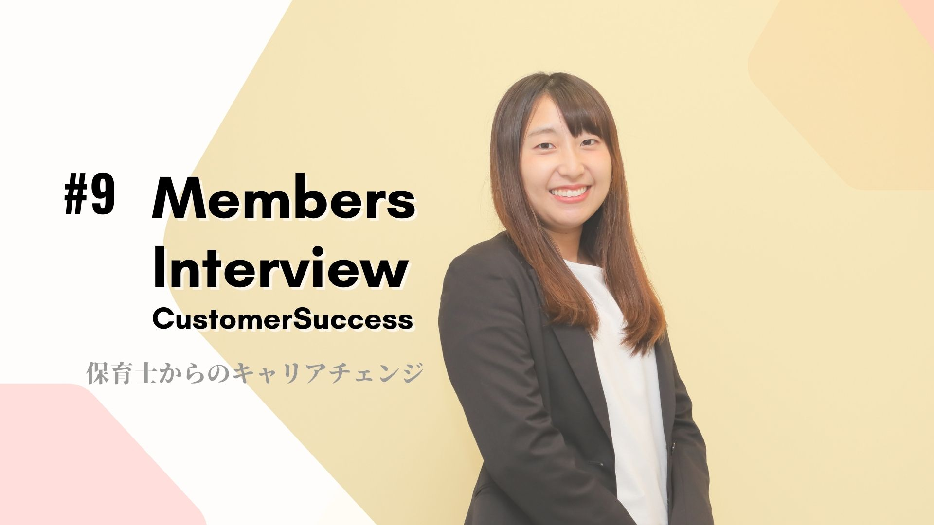 保育士からのキャリアチェンジ。現場経験を活かし、保育業界の課題解決に向き合う。