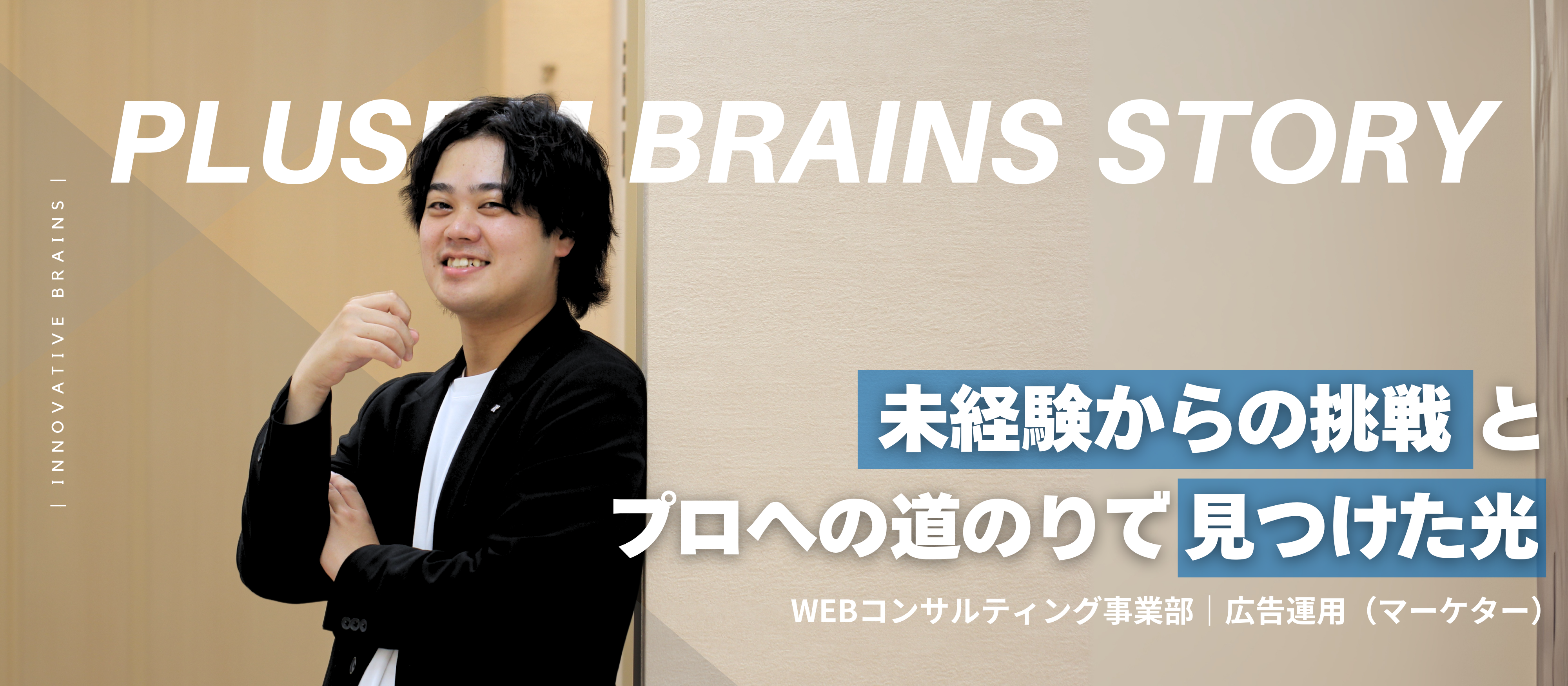 【個人インタビュー#3】入社3年で課長代理へ。圧倒的成長を遂げた男が語る、プラセムで“本物のマーケター”になるということ。