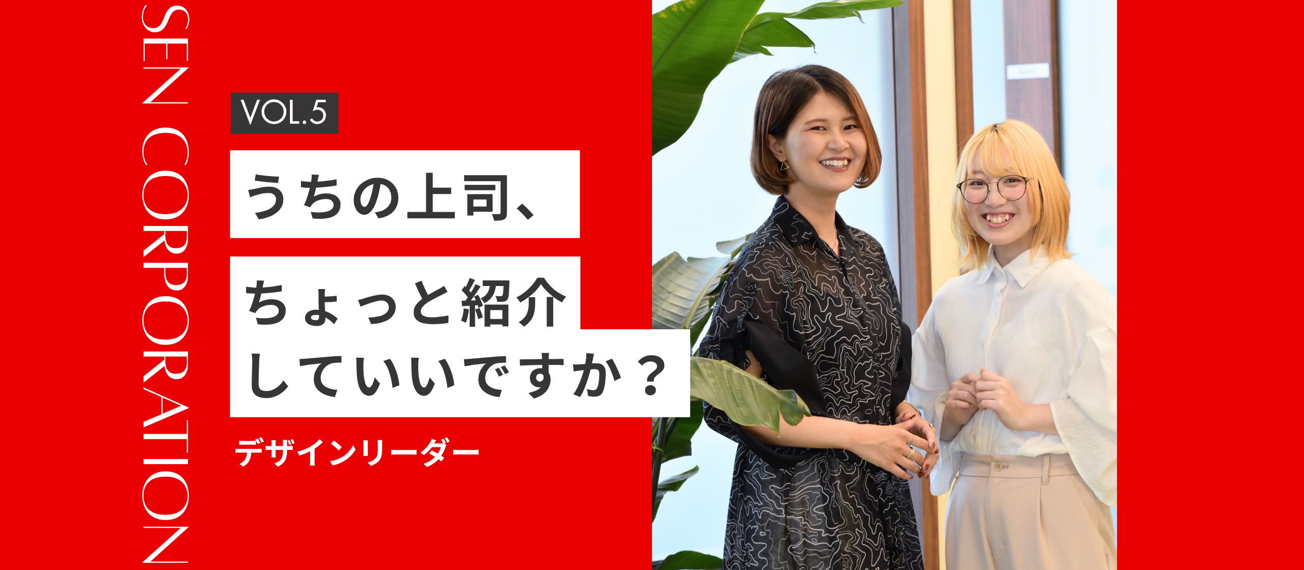 うちの上司、ちょっと紹介していいですか？VOL.5　～デザインリーダー編～