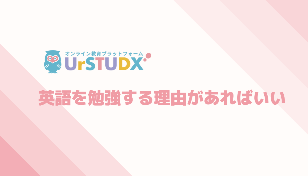 英語はもっと楽しんで勉強しませんか？