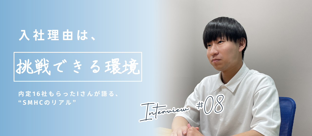 【なぜSMHC？】16社から内定を得たIさんが語るリアルな決め手！