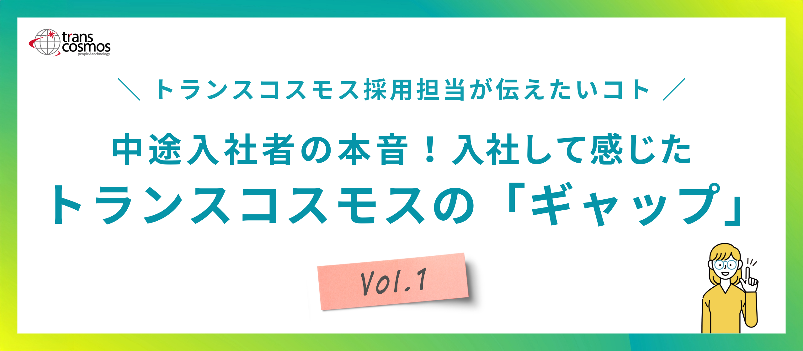 中途入社者の本音！入社して感じたトランスコスモスの「ギャップ」Vol.1