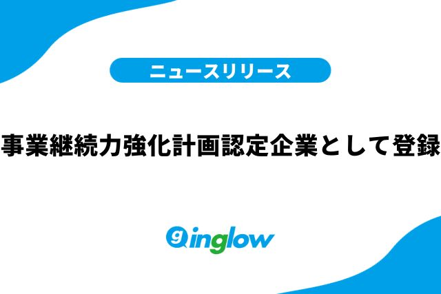 事業継続力強化計画認定企業として登録されました！