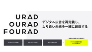 デジタル広告の内製化を通して新しい価値を創造し心豊かな社会を実現することをミッションとしています。