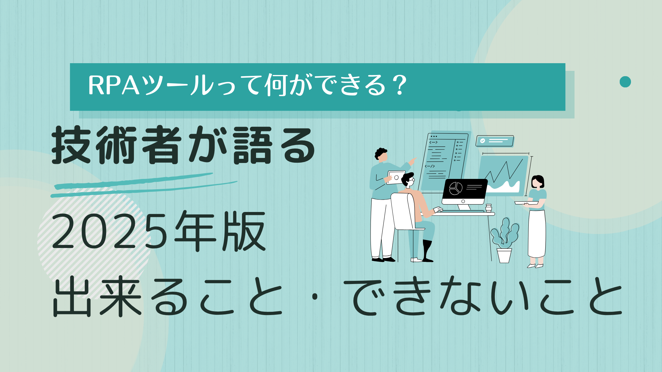 【2025年版】RPAでできること・できないこと｜導入前に知っておくべきポイントとは？