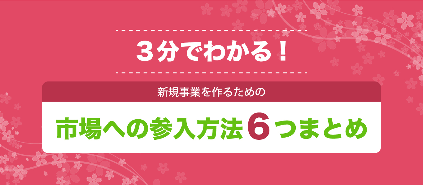 【3分でわかる】新規事業やりたい学生・担当者向け！市場への参入方法6つをまとめてみた