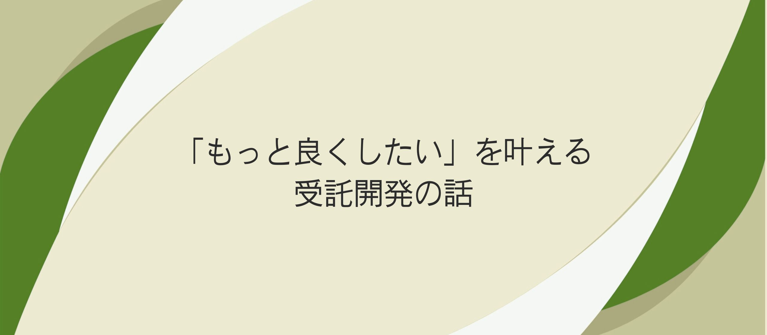 「もっと良くする」を形に。じっくり向き合いたい人に届けたい、受託開発の話