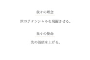 理念と使命。このために未知は存在します。