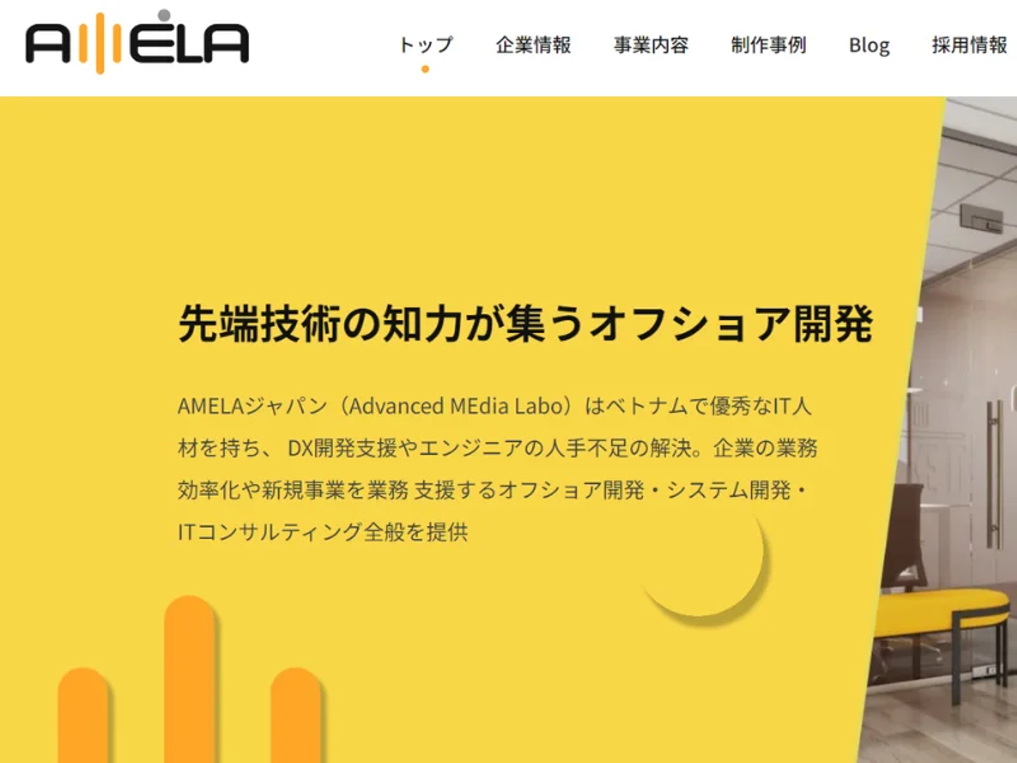 オフショア開発会社トップのAmelaジャパン株式会社