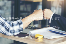 経営幹部への昇進も可能！都内のWEBマーケティング専門会社が新メンバー募集
