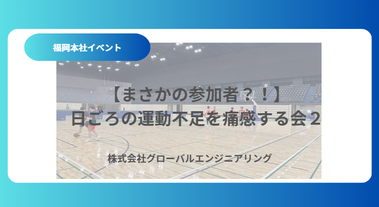 【まさかの参加者！？】日ごろの運動不足を痛感する会２
