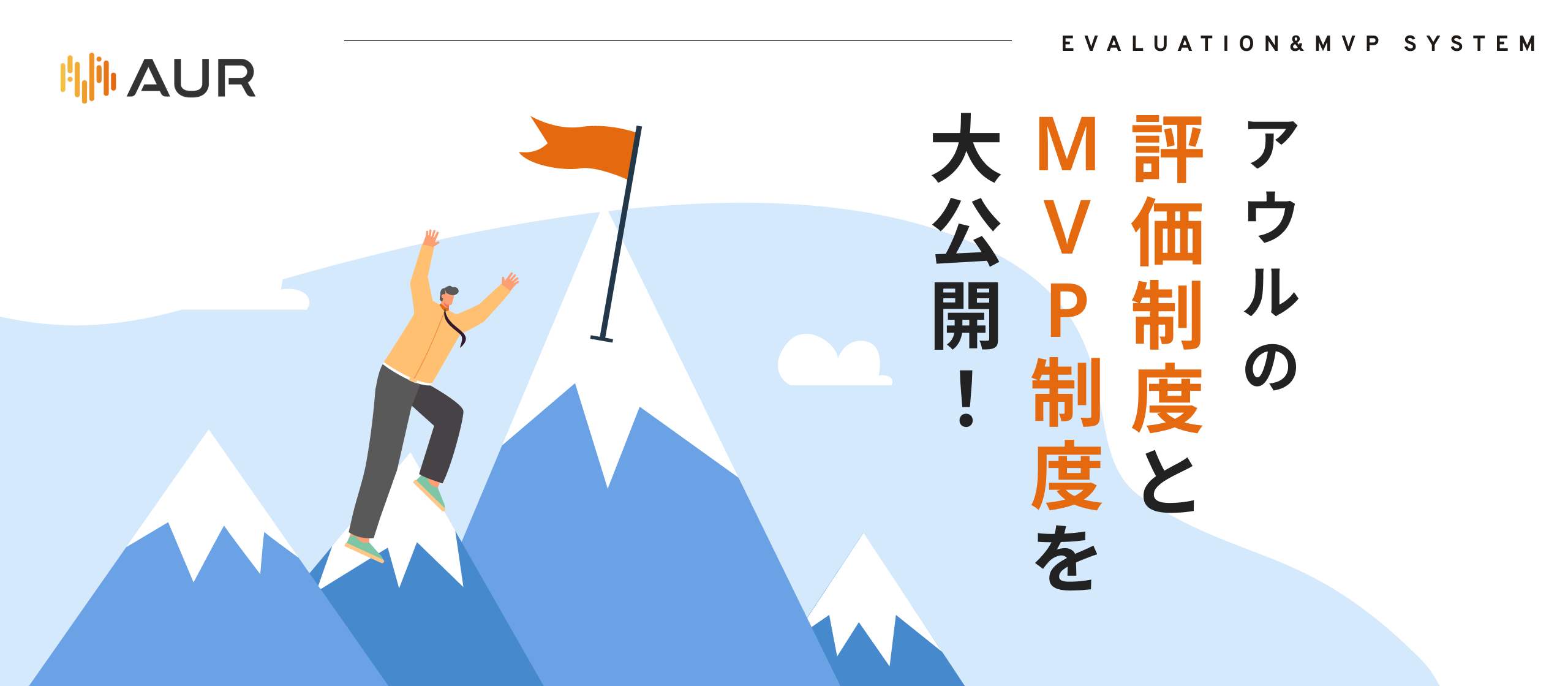 【評価制度・MVP制度紹介】正当な評価で、誰もが輝ける場所へ。アウルの透明性と納得感を追求した評価・MVP制度の全貌