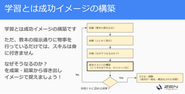 学習とは成功イメージを構築する事