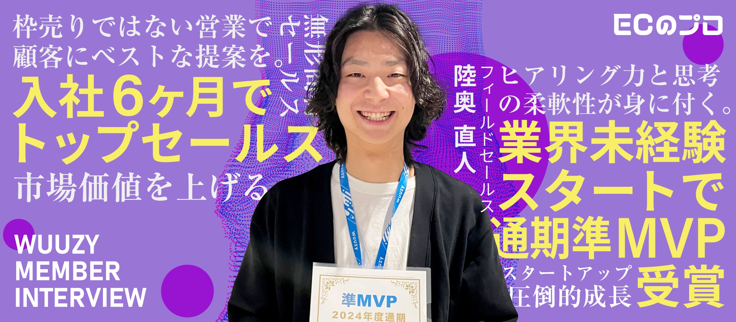 【業界未経験スタート】入社半年でセールスギネス記録を塗り替える圧倒的成長ができたワケ