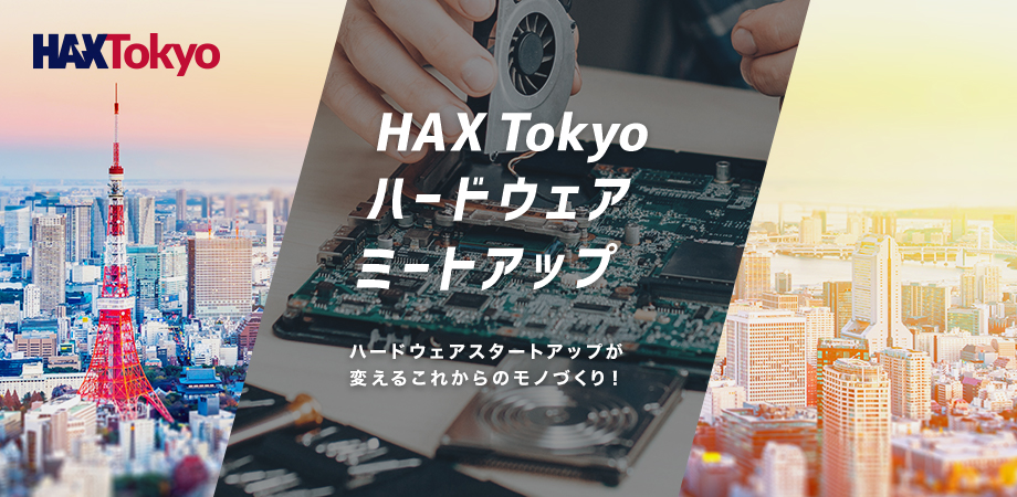 松井CEOが"HAX Tokyoハードウェアミートアップ"に登壇します