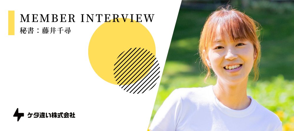 【メンバーインタビュー】社員0名の社長を支えるママさん秘書