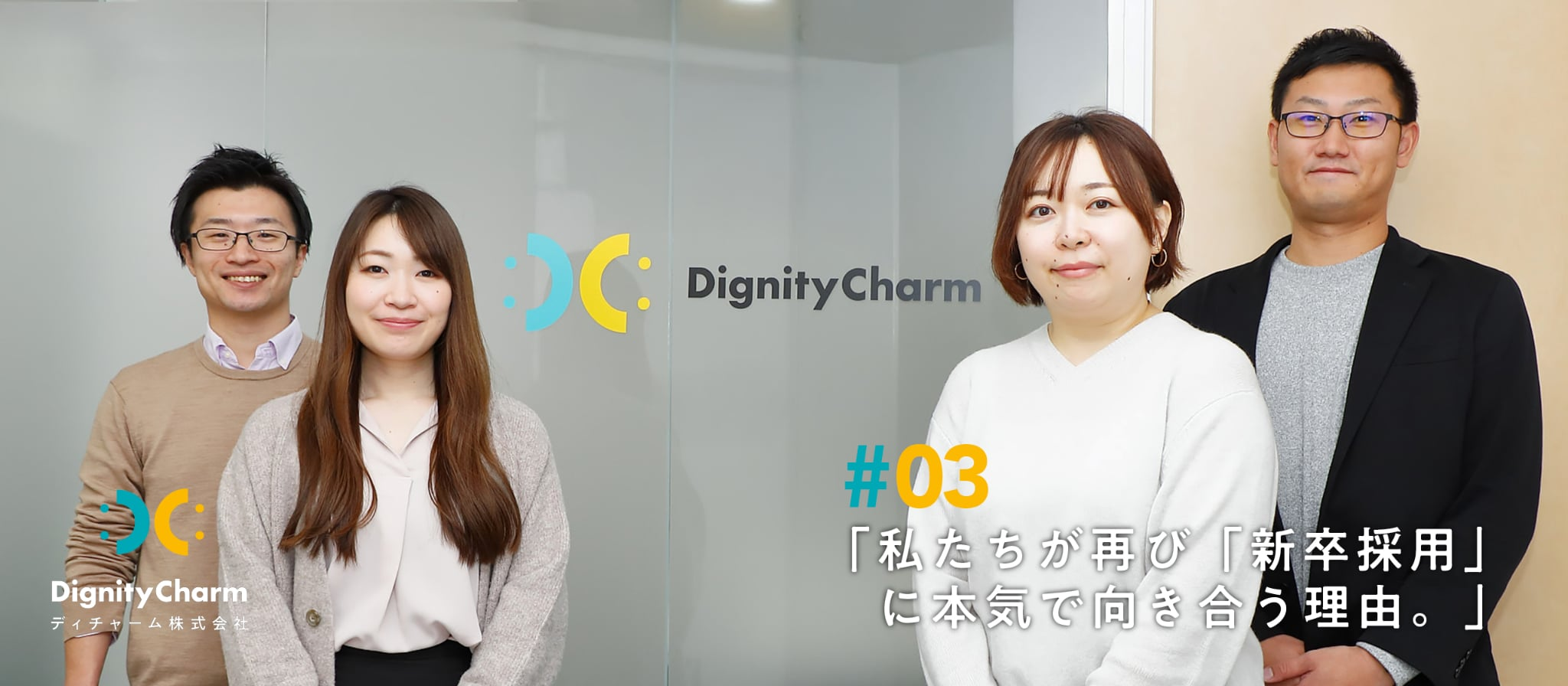 私たちが再び「新卒採用」に本気で向き合う理由