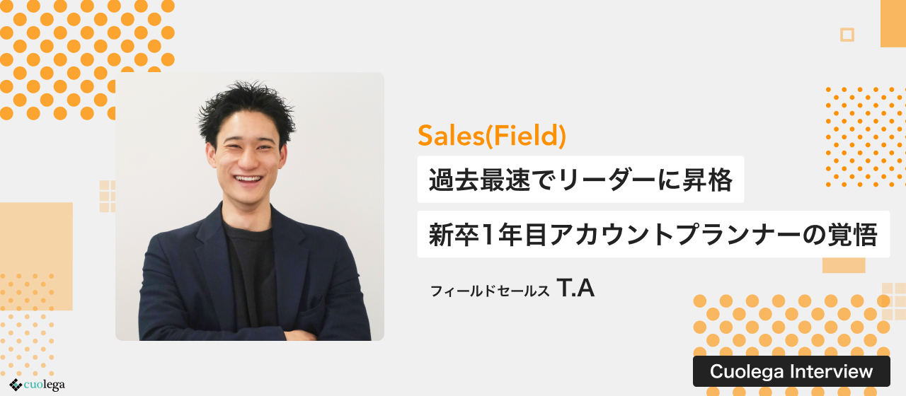 新卒1年目で営業職過去最速のリーダー昇格。企業開拓で圧倒的に結果を出すアカウントプランナー