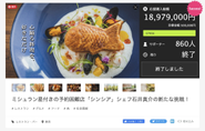 日本トップクラスの実績を誇る飲食店専門のクラウドファンディングサポートサービス。いち早く新店のオープン情報に触れ、まだ見ぬ価値を言語化し、多くの人にその価値を伝えるお手伝いをします。