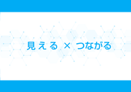 システムに蓄積された情報から、さらなる価値が生まれます