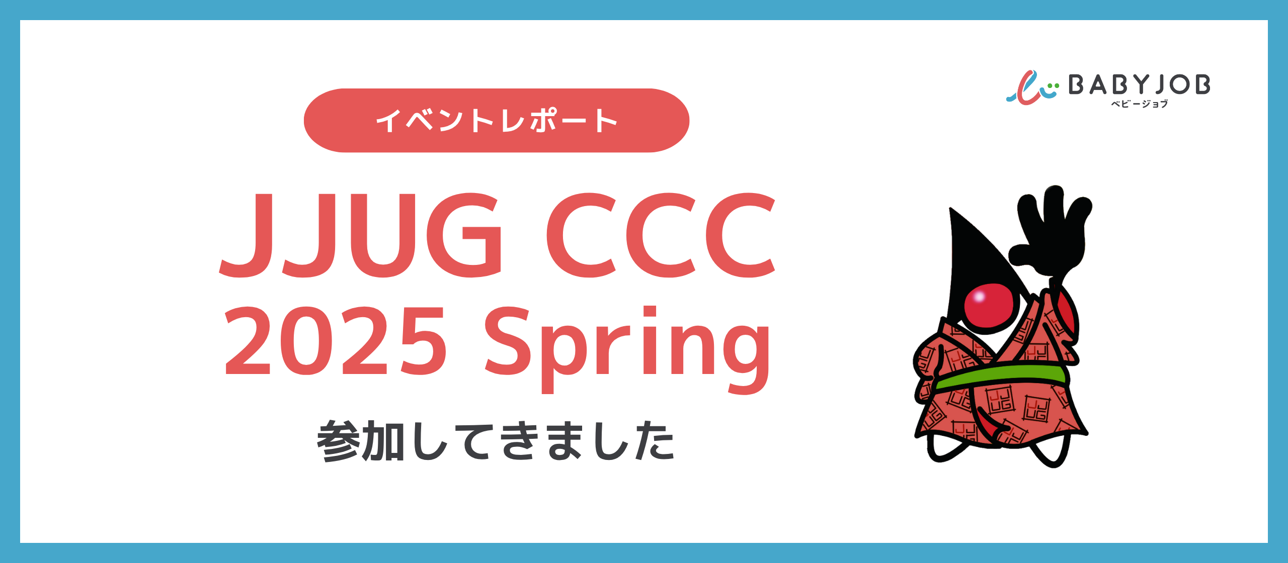 ＜イベントレポート＞JJUG CCC 2025 Springに参加してきました！