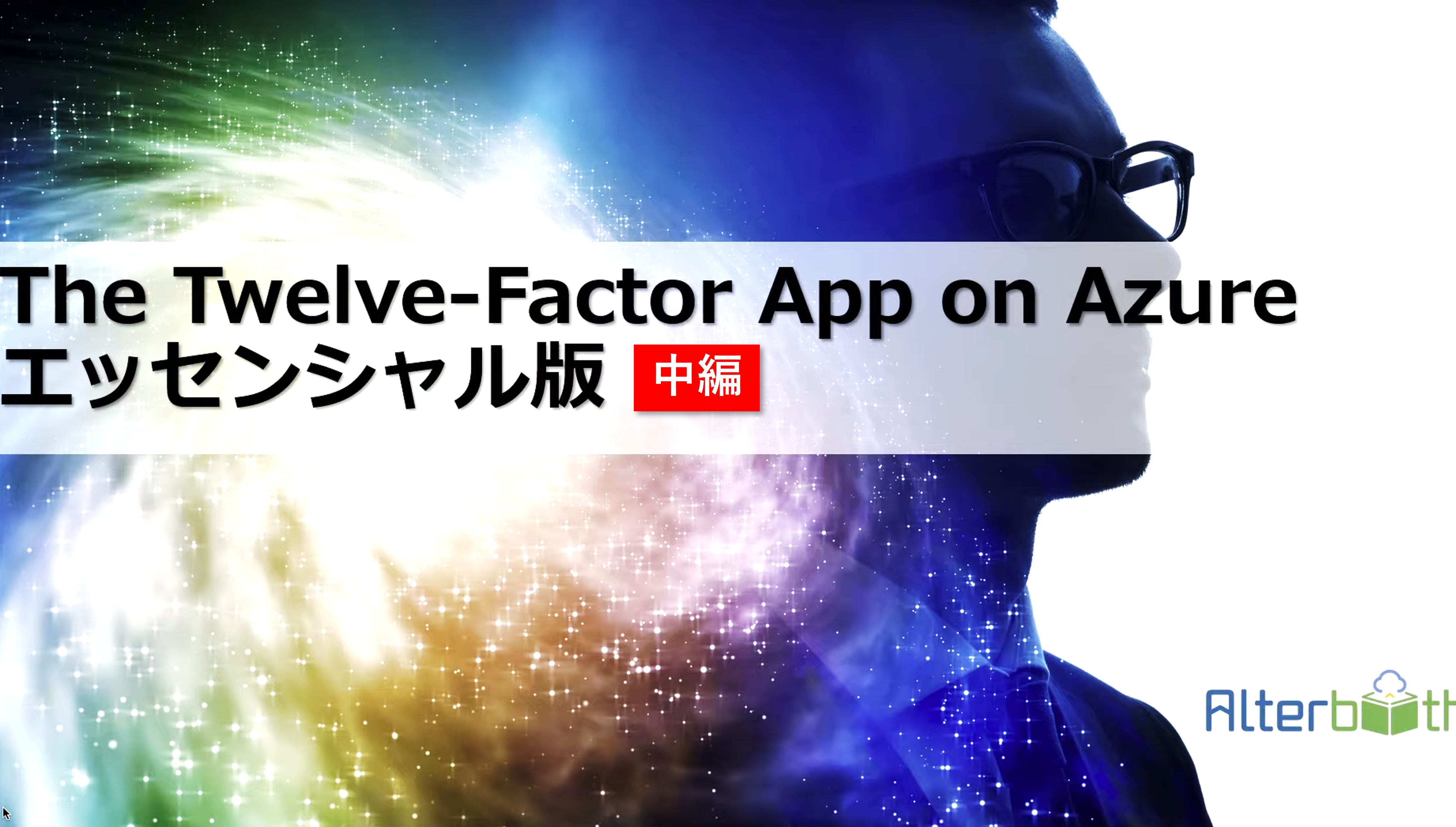 The Twelve-Factor App on Azure エッセンシャル版（中編）