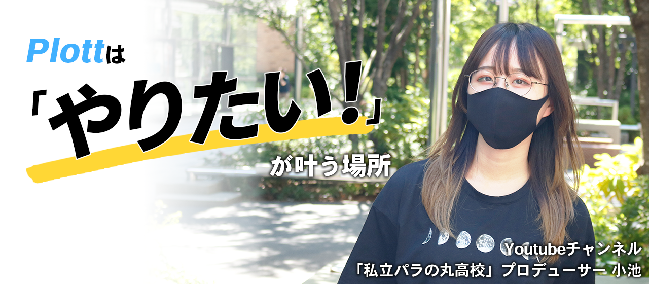 【Plott社員インタビュー】入社2年で新規IPプロデューサーに抜擢！Plottは「やりたい！」が叶う場所