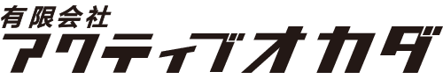 About 有限会社アクティブオカダ