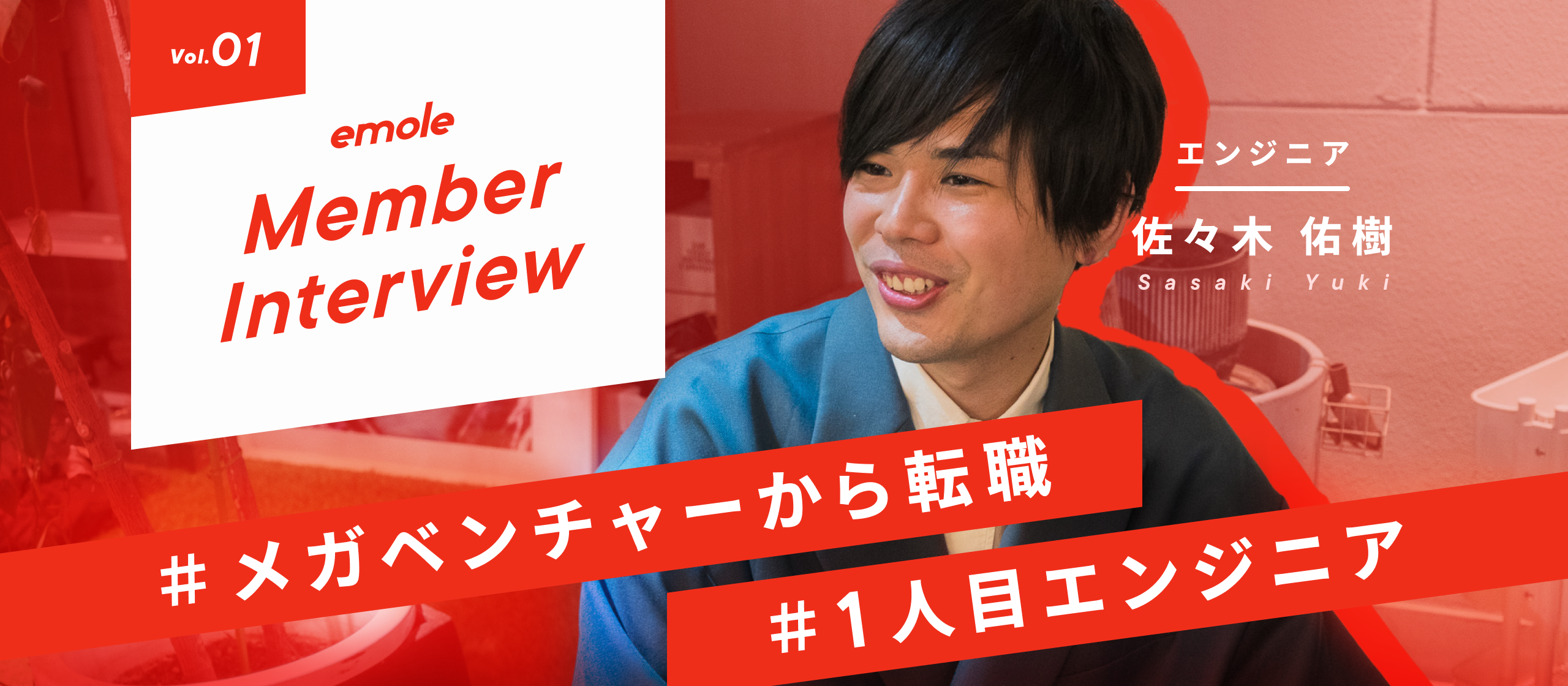 ショートドラマの新たな夜明けを切り開くーメガベンチャーから転職した1人目エンジニアがBUMPで描く挑戦と成長