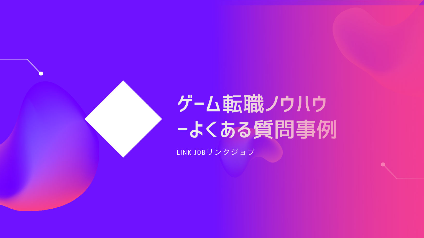 転職ノウハウ-よくある質問事例