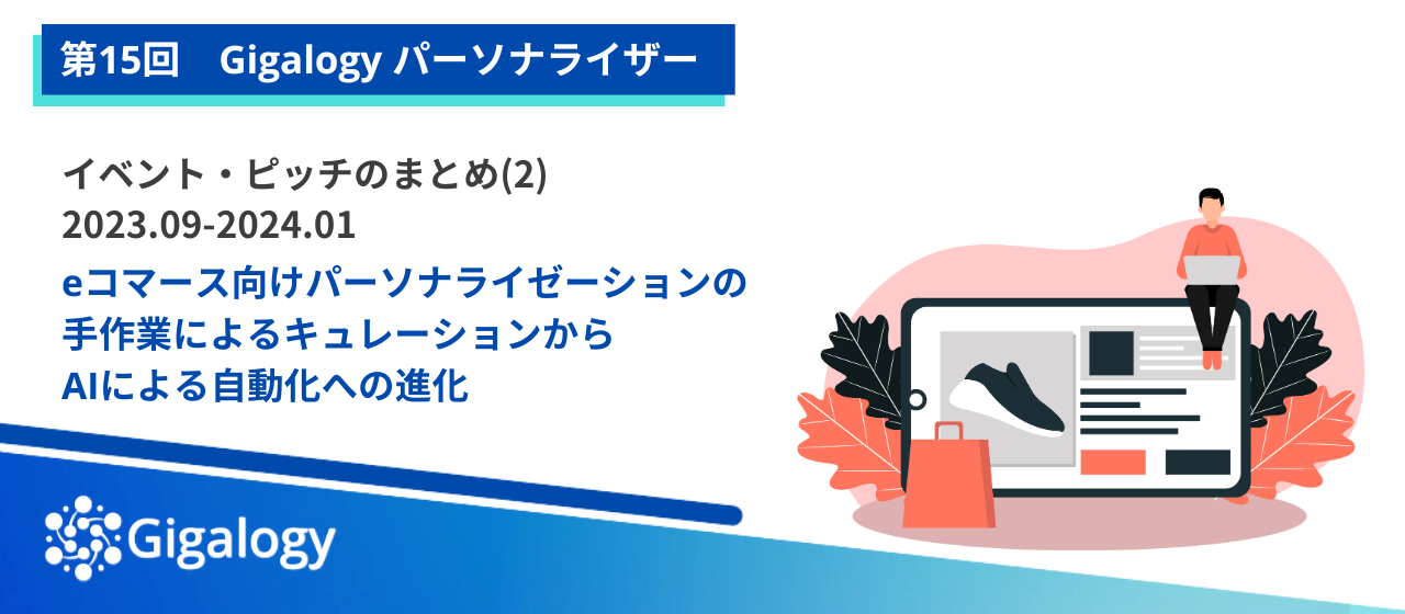 第15回 イベント・ピッチのまとめ（2）2023.09-2024.01Gigalogy  Personalizer (読む時間目安 5 分)