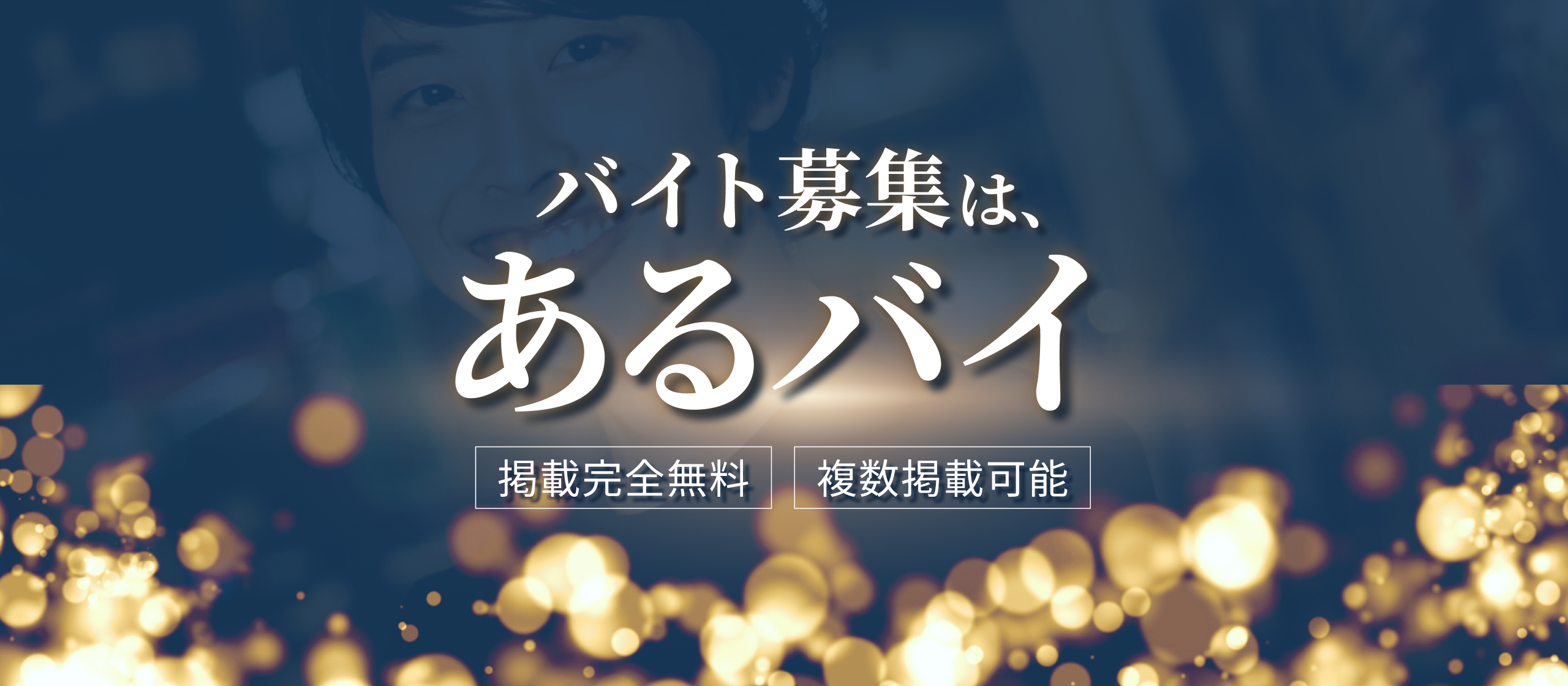 アルバイト求人サイト「あるバイ」を運営しています
