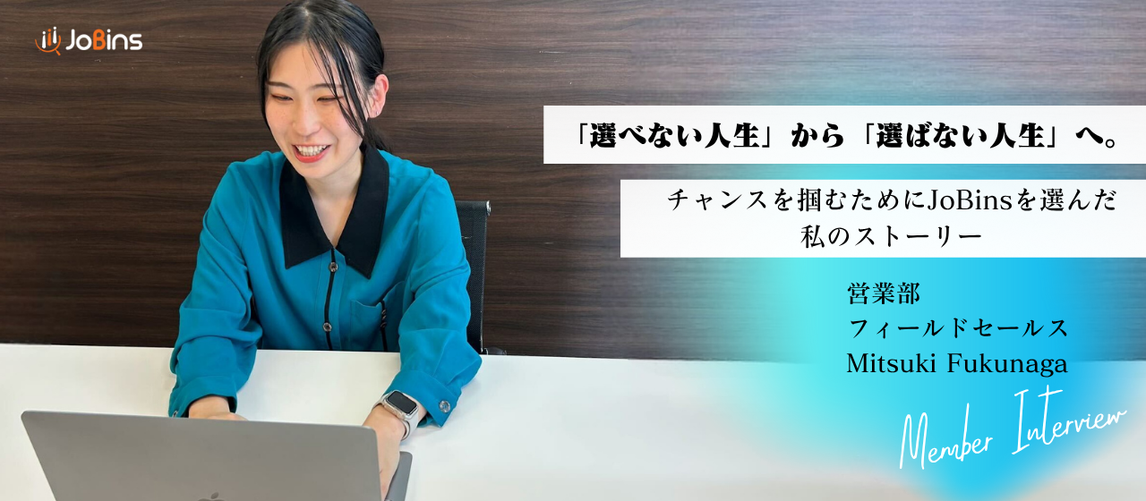 【スーパールーキー登場】「選べない人生」から「選ばない人生」へ。チャンスを掴むためにJoBinsを選んだ私のストーリー