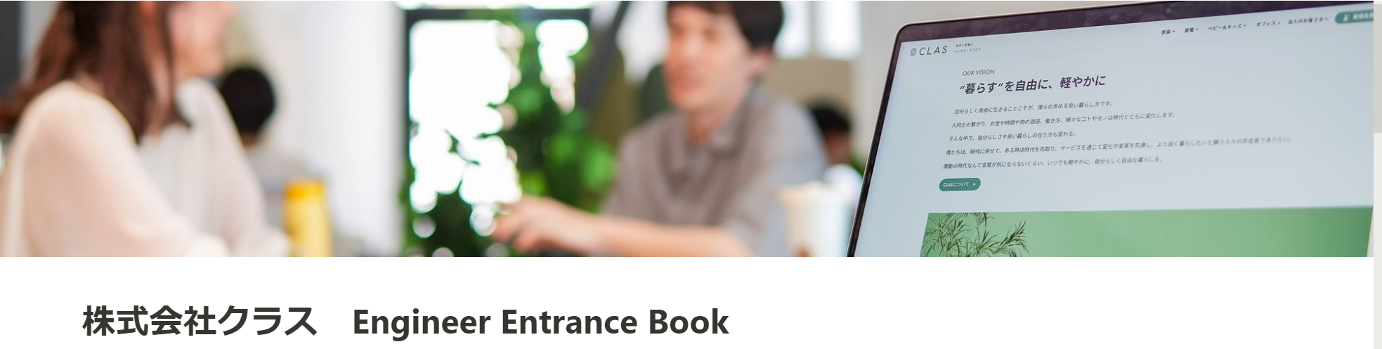 エンジニア向けエントランスブック公開しました！