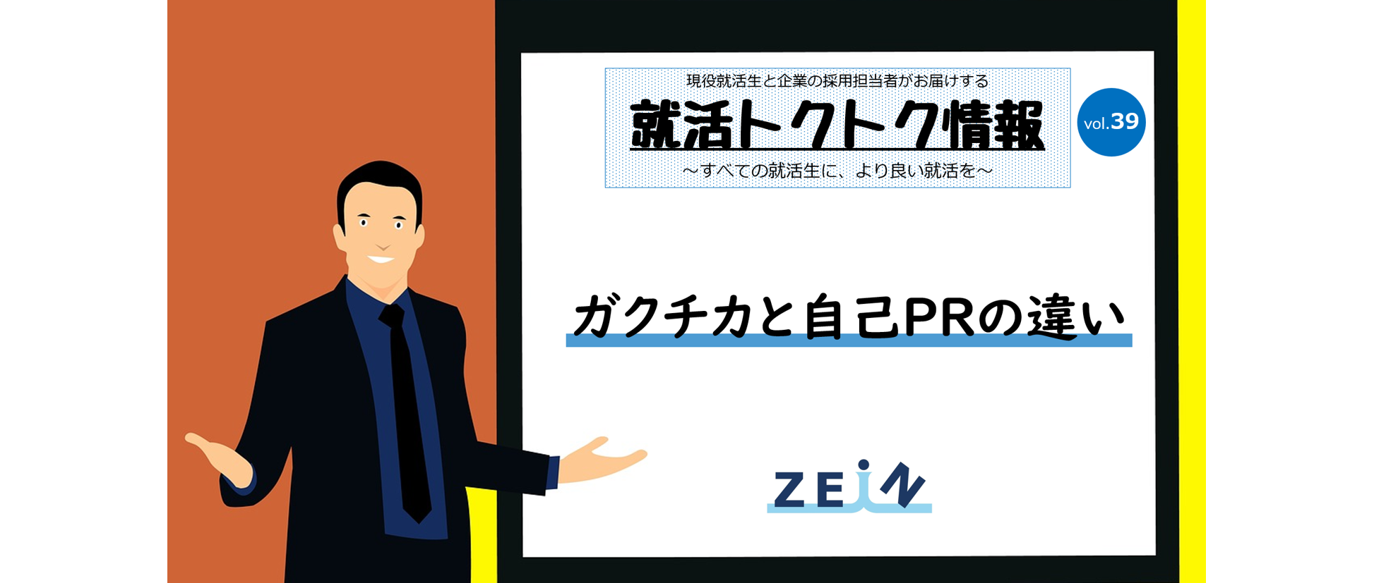 【就活トクトク情報】ガクチカと自己PRの違い【vol.39】