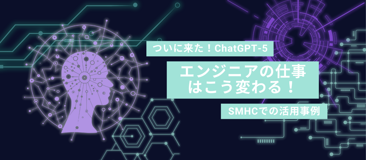 GPT-5時代、エンジニアの仕事はこう変わる！SMHCでの活用事例
