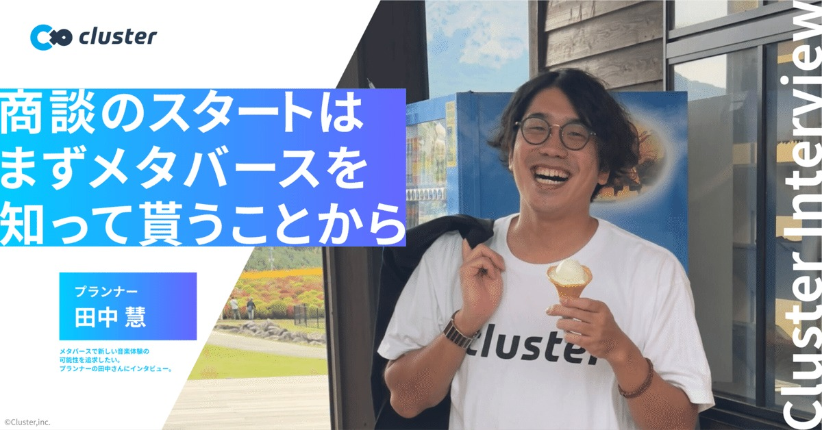 メタバースで新しい音楽体験の可能性を追求したい。プランナーの田中さんにインタビュー。