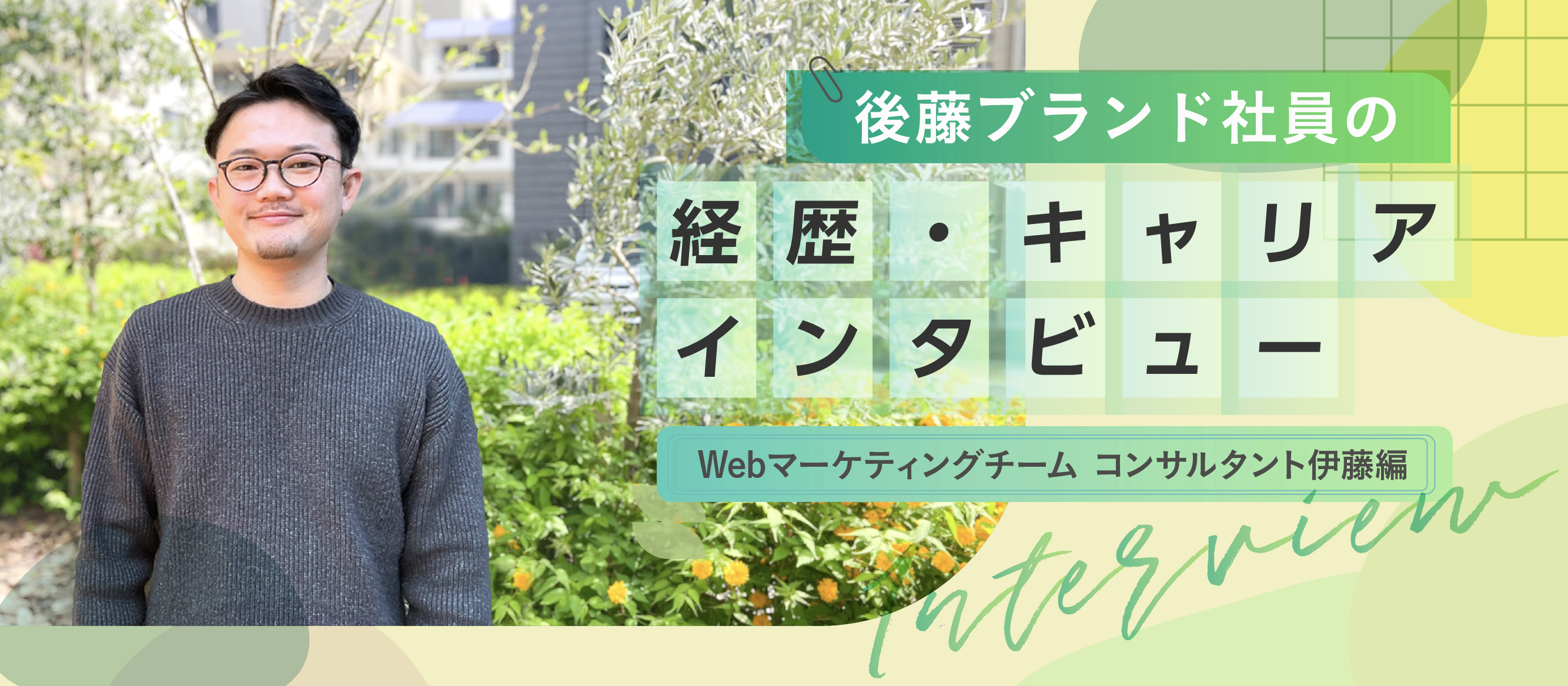 後藤ブランド社員の経歴・キャリアインタビュー〜Webマーケティングチーム　コンサルタント伊藤編〜