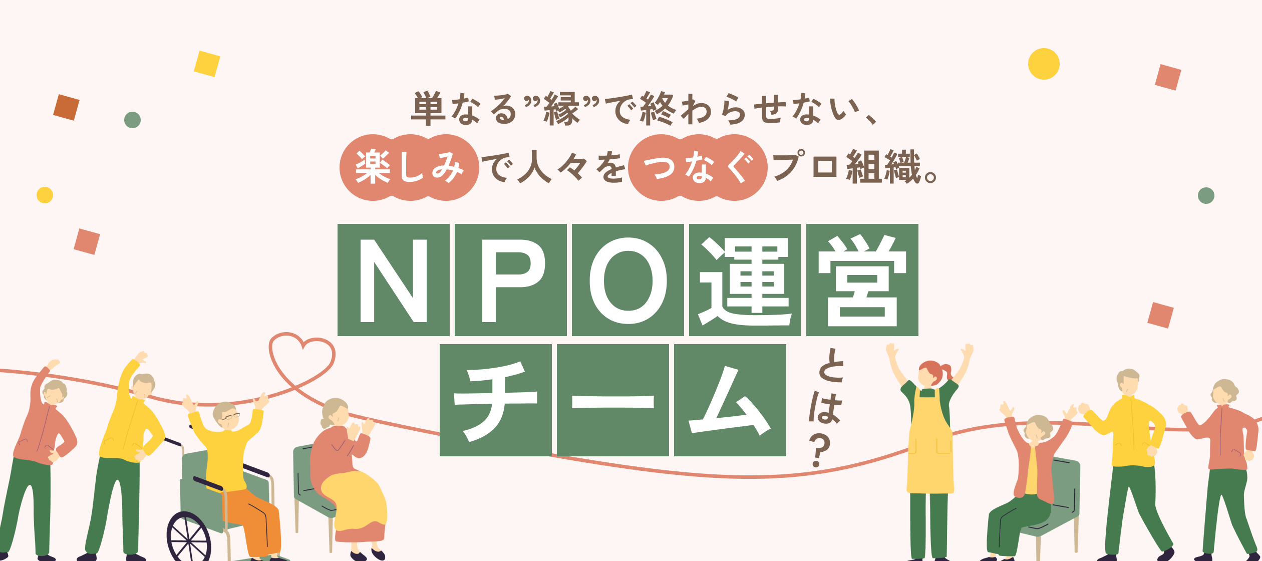 【NPO運営チーム紹介】“家縁”がつなぐ楽しみと縁──豊泉家NPO運営チームの使命とこれから