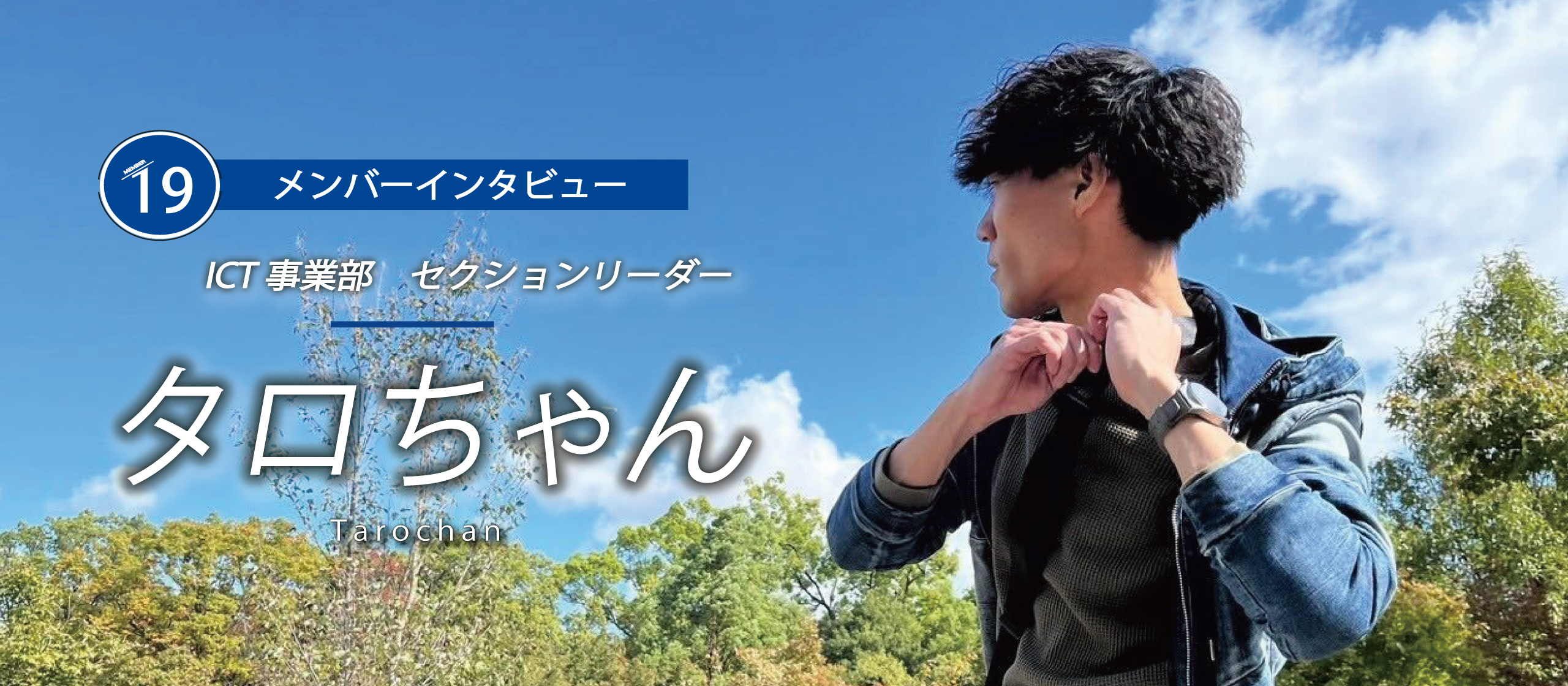 未来を共に切り拓く仲間募集！未来のために僕が選んだ道　-タロちゃん
