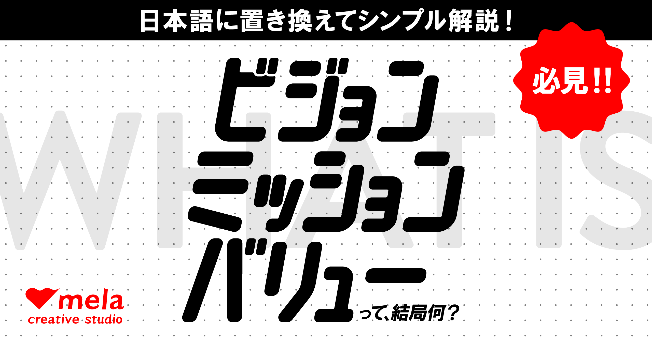 ビジョン・ミッション・バリューって結局なに？ 日本語に置き換えてシンプル解説！