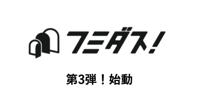 拠点横断プロジェクト「フミダス！」〜第3弾「ツアー」が動き出しました！〜
